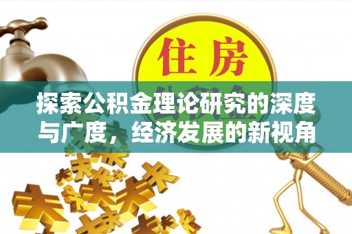 宿迁探索公积金理论研究的深度与广度，经济发展的新视角