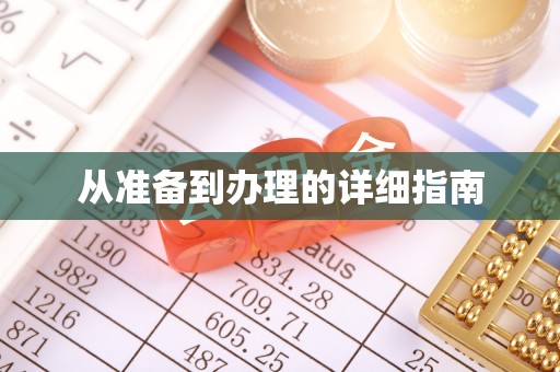宿迁从准备到办理的详细指南