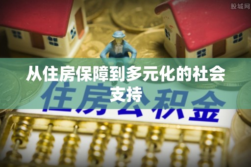 宿迁从住房保障到多元化的社会支持