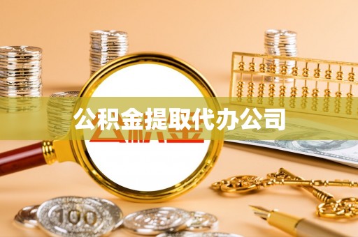 宿迁公积金提取代办公司