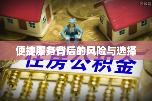 宿迁便捷服务背后的风险与选择