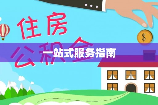 宿迁一站式服务指南