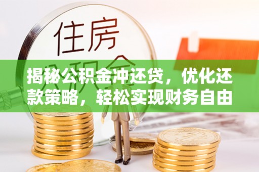 宿迁揭秘公积金冲还贷，优化还款策略，轻松实现财务自由
