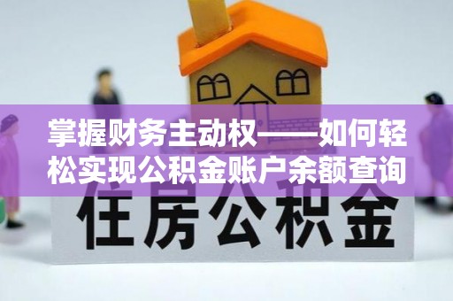 宿迁掌握财务主动权——如何轻松实现公积金账户余额查询