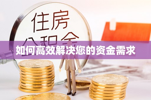 宿迁如何高效解决您的资金需求