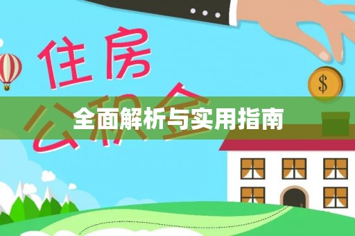 宿迁全面解析与实用指南