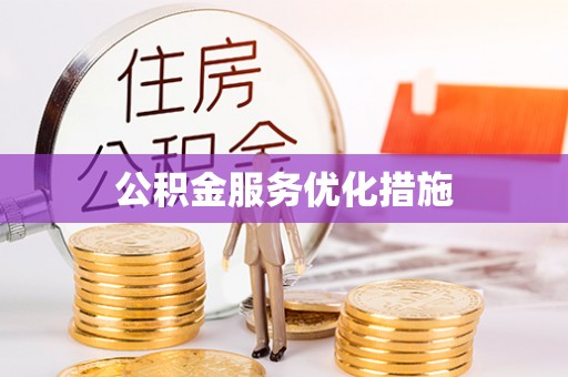 宿迁公积金服务优化措施