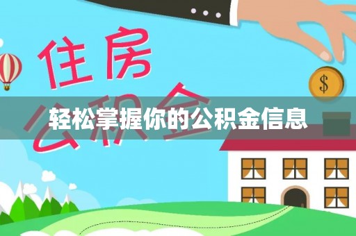 宿迁轻松掌握你的公积金信息