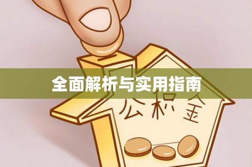 宿迁全面解析与实用指南
