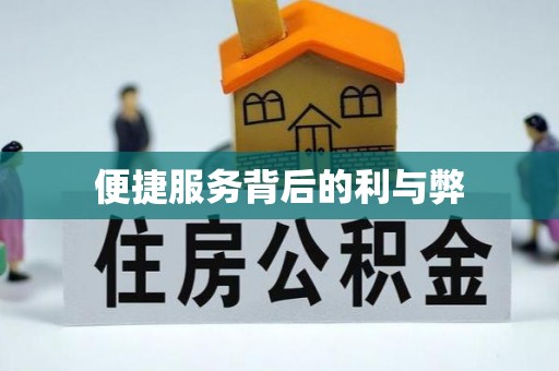 宿迁便捷服务背后的利与弊