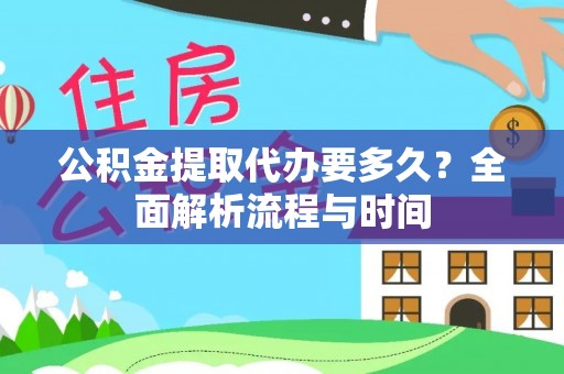 宿迁公积金提取代办要多久？全面解析流程与时间