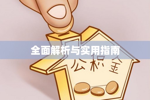 宿迁全面解析与实用指南