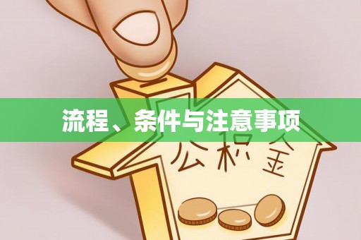 宿迁流程、条件与注意事项